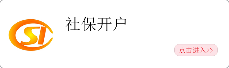 五险一金通道