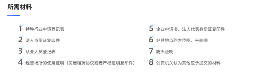 特种行业许可证