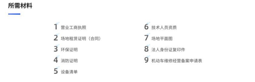 机动车维修经营备案